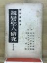 親鸞聖人研究