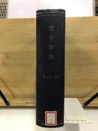 哲学研究
