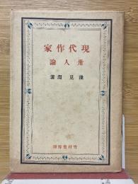 現代作家三十人論