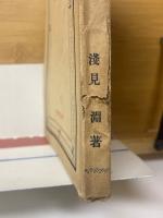 現代作家三十人論