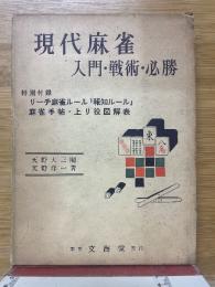 現代麻雀　入門・戦術・必勝