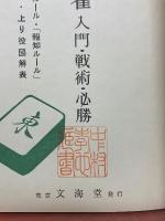 現代麻雀　入門・戦術・必勝