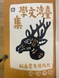 台湾文学集