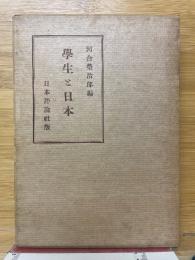 学生と日本