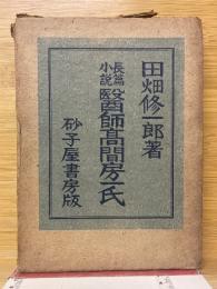長篇小説　醫󠄁師髙間房一氏
