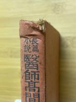 長篇小説　醫󠄁師髙間房一氏