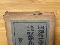 長篇小説　醫󠄁師髙間房一氏