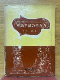 英語手紙の書き方