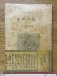 小説の研究