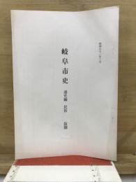 岐阜市史　通史編　民俗　抜刷