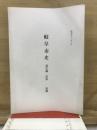 岐阜市史　通史編　民俗　抜刷