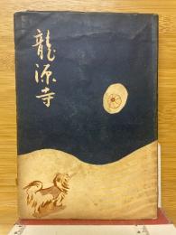龍源寺