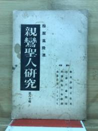 親鸞聖人研究