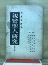 親鸞聖人研究