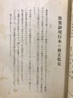 親鸞聖人研究