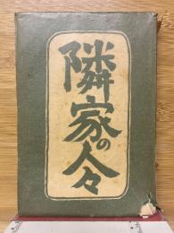 隣家の人々