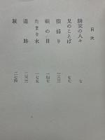 隣家の人々