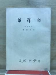 維摩経　漢和対訳