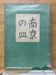 南京の皿
