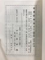 維摩経　漢和対訳