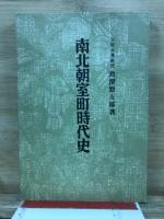 南北朝室町時代史