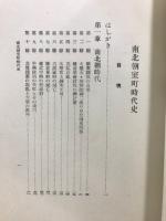南北朝室町時代史