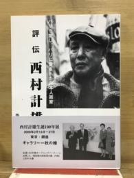 評伝　西村計雄 : パリを愛し、パリに愛された日本人画家