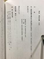 評伝　西村計雄 : パリを愛し、パリに愛された日本人画家