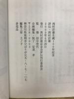 評伝　西村計雄 : パリを愛し、パリに愛された日本人画家