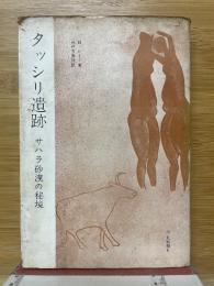 タッシリ遺跡　サハラ砂漠の秘境