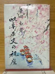 岐阜県史の視座