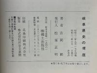 岐阜県史の視座