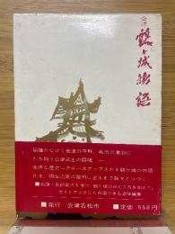 会津鶴ヶ城物語