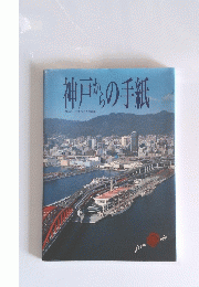 神戸からの手紙　神戸のいまを伝える写真集
