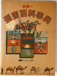 カラー聖書百科事典