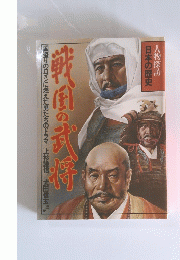 人物探訪 日本の歴史　戦国の武将