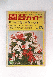 園芸ガイド　No.13　　サツキの花と木作り 特集号
