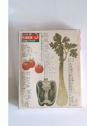 COOK 料理全集 3 野菜の料理
