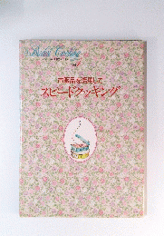 市販品を活用してスピードクッキング