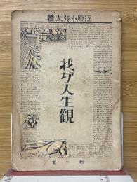 我が人生観