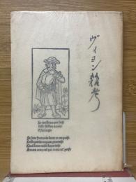 ヴィヨン雑考