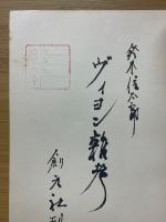ヴィヨン雑考