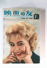 映画の友　7月号