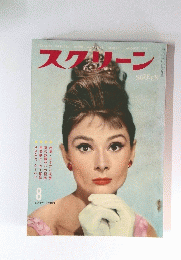 SCREEN　1961年8月号