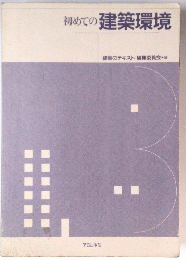 初めての建築環境