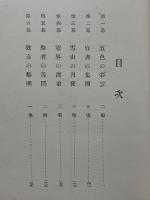 戯曲　苦悶の釋迦