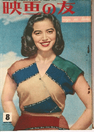 映画の友　1956年8月号