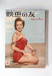 映画の友　1955年8月号