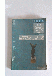 日本バレー・リーグ