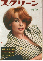 スクリーン　1961年1月号
